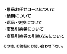 ・花火のお任せについて・納期について・返品・交換について・その他、お気軽にお問い合わせ下さい。