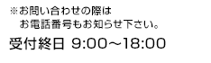 お問合せの受付時間