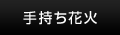 手持ち花火