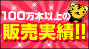 100万本以上の販売実績