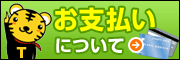 お支払いについて