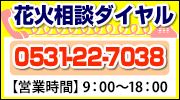 花火相談ダイヤル