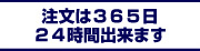 注文は365日　24時間出来ます