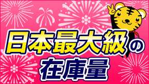 日本最大級の花火の在庫量