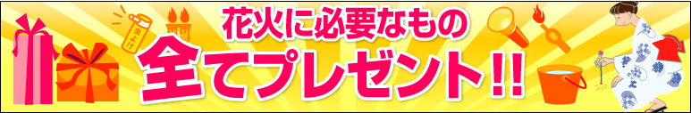 花火に必要なもの全てプレゼント