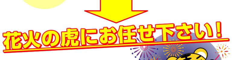 花火の虎にお任せ下さい！