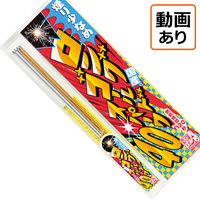 ロングゴールドスパーク40【１本売り】