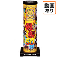 黄金爆裂50発