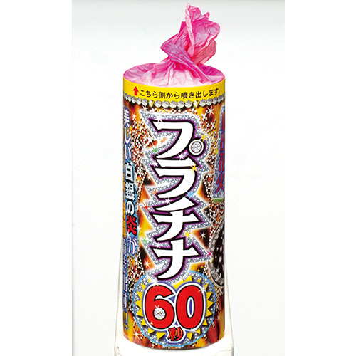 長噴出６０（プラチナ６０）