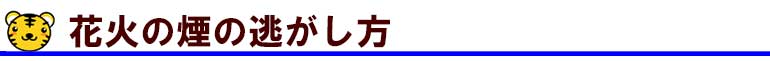 花火の煙の逃がし方