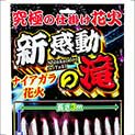 新・感動の滝（ナイアガラ花火）