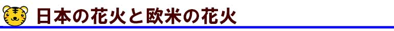 日本と外国の花火の違い