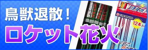 鳥獣退散！ロケット花火