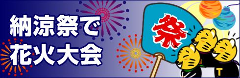 納涼祭で花火大会