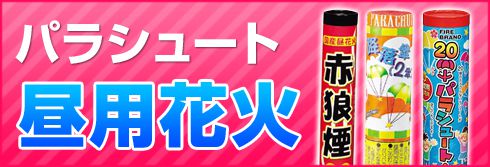 パラシュート昼用花火