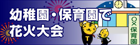 幼稚園・保育園で花火大会