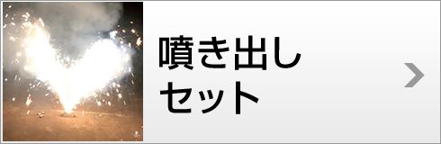 噴き出しセット