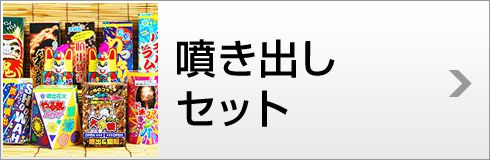 噴き出しセット