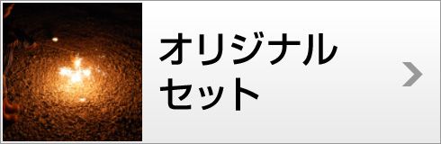 オリジナルセット