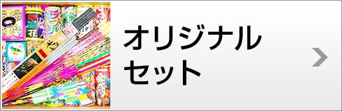 オリジナルセット