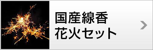 国産線香花火セット