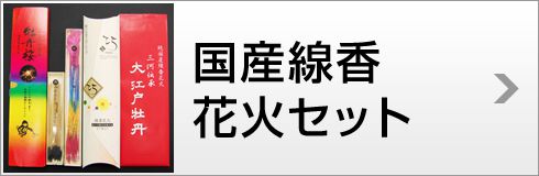 国産線香花火セット