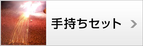 手持ちセット