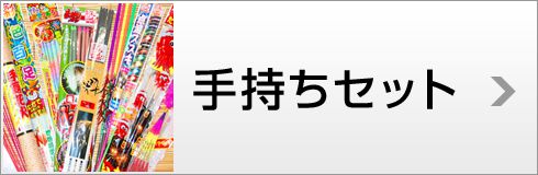 手持ちセット