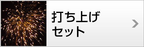 打ち上げセット