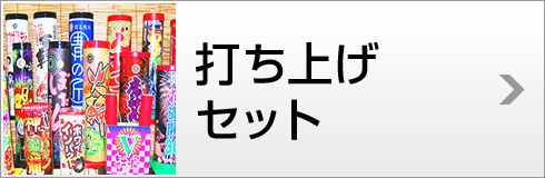 打ち上げセット