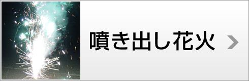 噴き出し花火