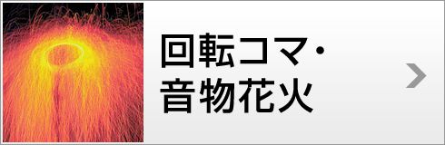 回転コマ・音物花火