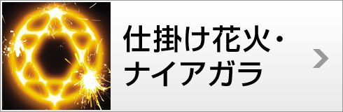 仕掛け花火・ナイアガラ