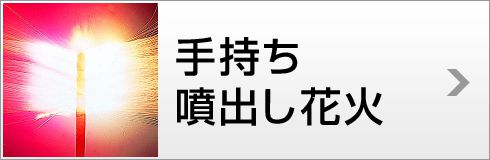 手持ち噴き出し花火