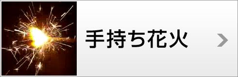 手持ち花火