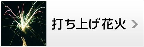 打ち上げ花火