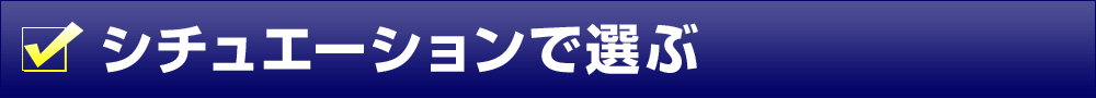 シチュエーションで選ぶ