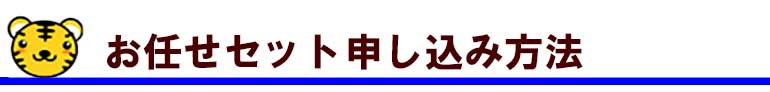 お任せセット申し込み方法