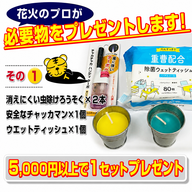 花火の虎の購入特典。虫除けろうそく2本、チャッカマン1個、ウェットティッシュ1個